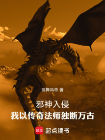 邪神入侵,我以傳奇法師獨斷萬古