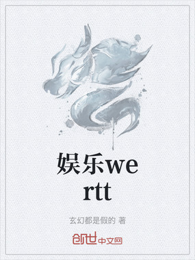娱乐wertt在线阅读