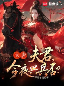 大唐：夫君，今夜興兵否？