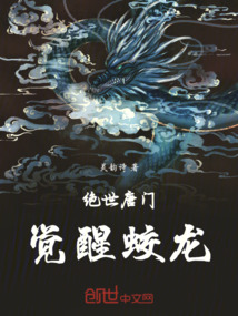 絕世唐門：覺醒蛟龍
