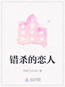 錯殺的戀人