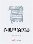手機里的囚徒在線閱讀
