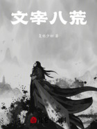 文宰八荒在線閱讀