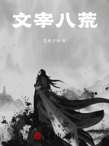 文宰八荒