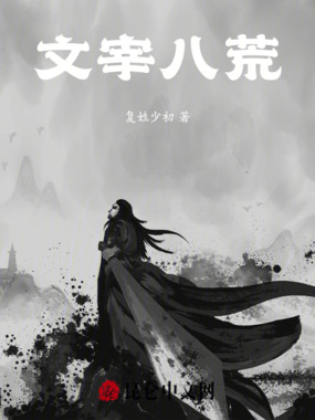 文宰八荒在线阅读