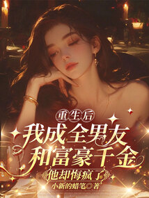 重生后我成全男友和富豪千金,他卻悔瘋了