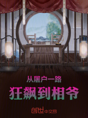 从屠户一路狂飙到相爷在线阅读