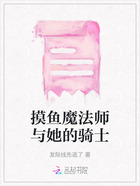 摸魚魔法師與她的騎士在線閱讀