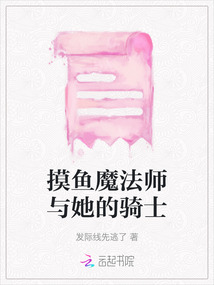 摸魚魔法師與她的騎士