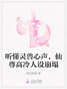 聽懂靈獸心聲,仙尊高冷人設崩塌