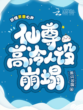 听懂灵兽心声，仙尊高冷人设崩塌在线阅读