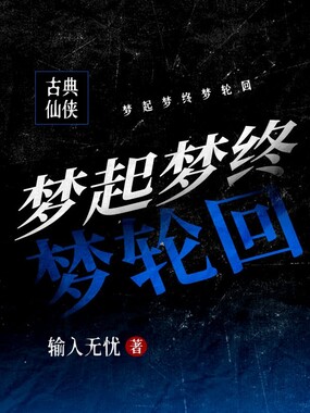 梦起梦终梦轮回在线阅读