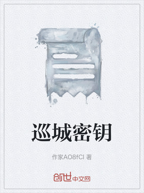 巡城密钥在线阅读