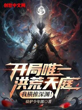 开局唯一洪荒天庭，我横推深渊！在线阅读