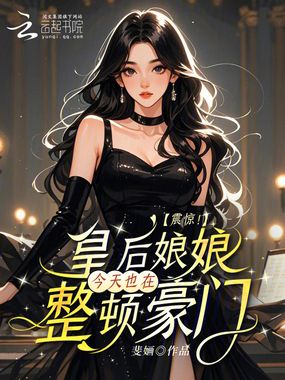 震惊！皇后娘娘今天也在整顿豪门在线阅读