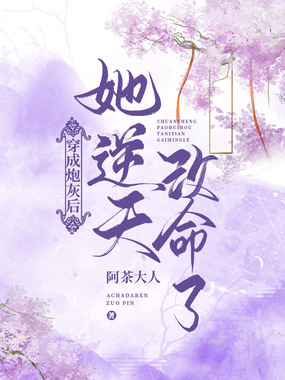 穿成炮灰后她逆天改命了在线阅读