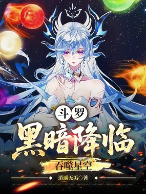 斗罗：黑暗降临，吞噬星空在线阅读