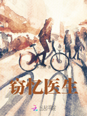 窃忆医生在线阅读