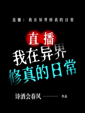 直播：我在异界修真的日常在线阅读