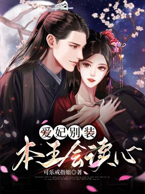 爱妃别装，本王会读心在线阅读