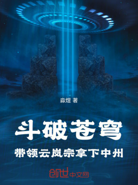 斗破苍穹：带领云岚宗拿下中州在线阅读