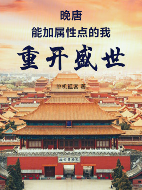 晚唐：能加属性点的我重开盛世在线阅读