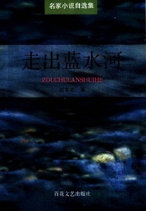 走出藍(lán)水河（名家小說自選集）