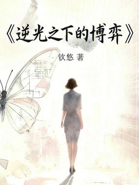 逆光之下的博弈在线阅读