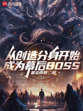 从创造分身开始成为幕后BOSS在线阅读