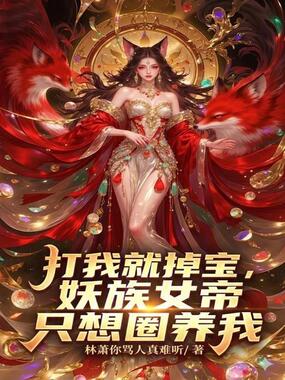 打我就掉宝，妖族女帝只想圈养我在线阅读