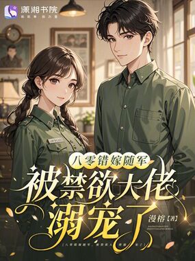 八零错嫁随军，被禁欲大佬溺宠了在线阅读