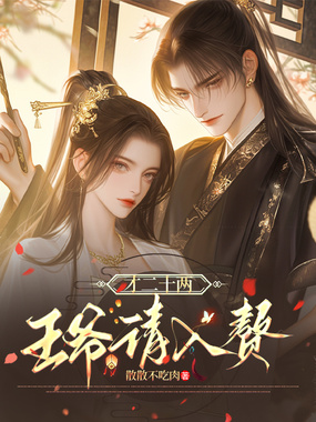 才二十两，王爷请入赘在线阅读