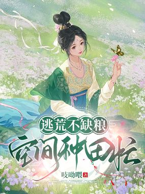 逃荒不缺粮,空间种田忙在线阅读