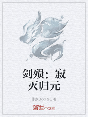 剑殒:寂灭归元在线阅读