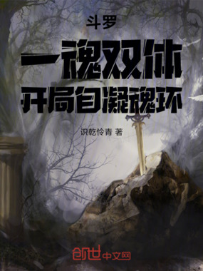 斗罗：一魂双体，开局自凝魂环！在线阅读