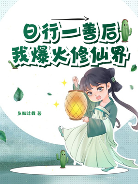 日行一善后我爆火修仙界在线阅读
