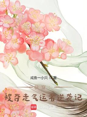 快穿:被夺走气运者逆袭记在线阅读