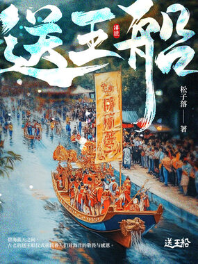 送王船在线阅读