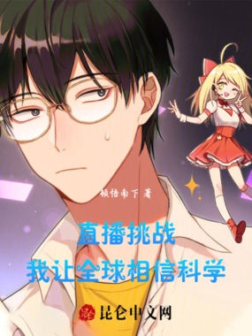 直播挑战:我让全球相信科学在线阅读