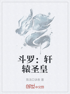 斗罗:轩辕圣皇在线阅读