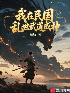 我在民国乱世武道成神在线阅读