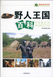 野人王國百科（奧秘世界百科）