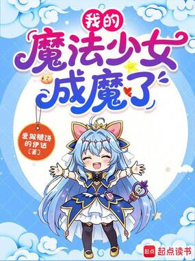 我的魔法少女变成魔修了在线阅读