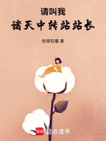 请叫我诸天中转站站长在线阅读