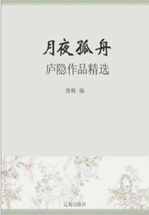 月夜孤舟:庐隐作品精选(中国文学大师经典必读)