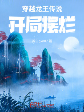 穿越龙王传说！开局摆烂，第一季在线阅读