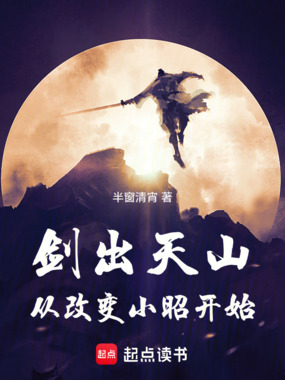 剑出天山,从改变小昭开始在线阅读