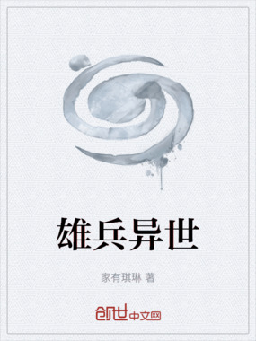 雄兵异世在线阅读