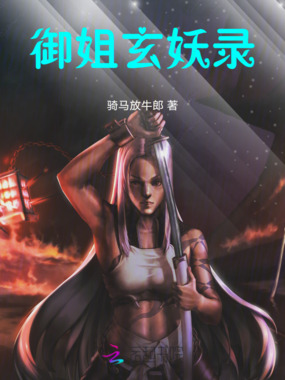 御姐玄妖录在线阅读