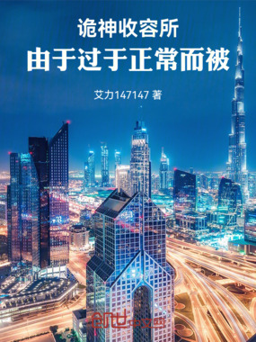 诡神收容所：由于过于正常而被在线阅读